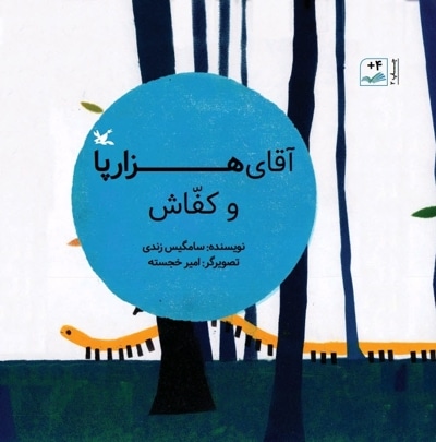 آقای هزارپا و کفاش